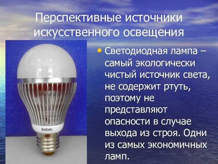 Перспективные источники искусственного освещения Светодиодная лампа – самый экологически чистый источник