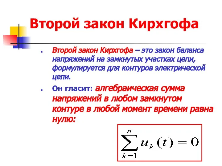 Второй закон Кирхгофа Второй закон Кирхгофа – это закон баланса напряжений