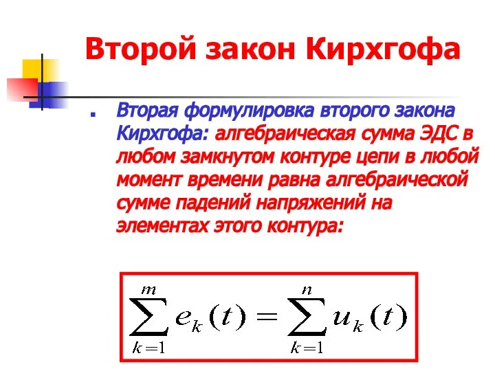 Второй закон Кирхгофа Вторая формулировка второго закона Кирхгофа: алгебраическая сумма ЭДС