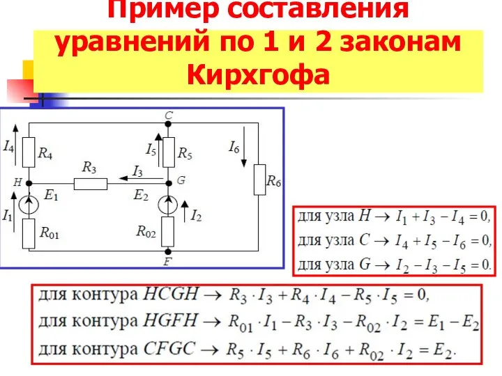 Пример составления уравнений по 1 и 2 законам Кирхгофа