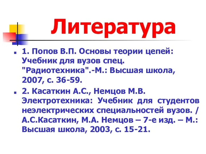 Литература 1. Попов В.П. Основы теории цепей: Учебник для вузов спец.