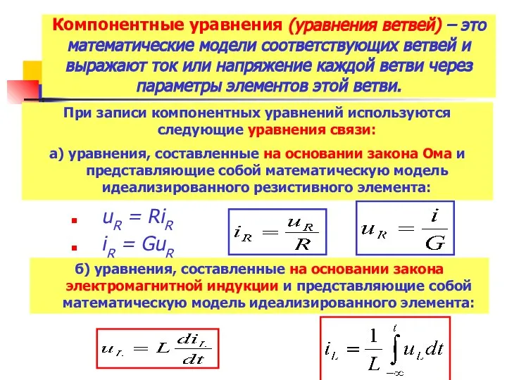 Компонентные уравнения (уравнения ветвей) – это математические модели соответствующих ветвей и