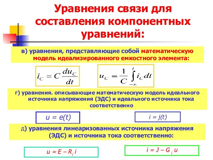 Уравнения связи для составления компонентных уравнений: i = j(t) u =