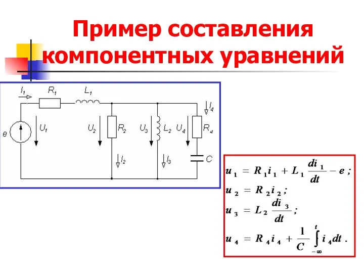 Пример составления компонентных уравнений