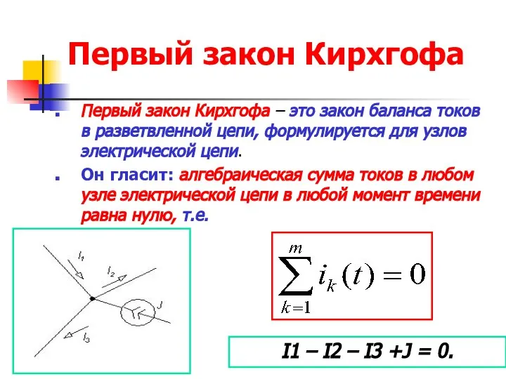 Первый закон Кирхгофа Первый закон Кирхгофа – это закон баланса токов