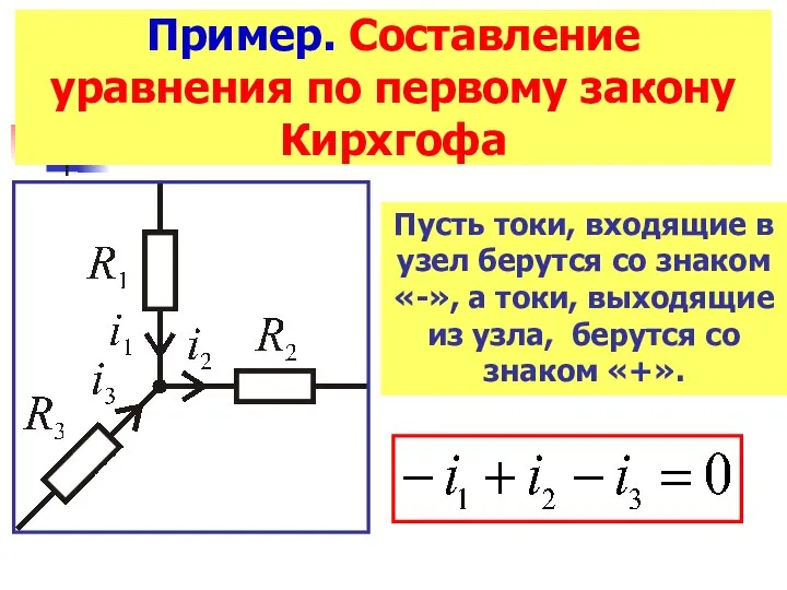 Пример. Составление уравнения по первому закону Кирхгофа Пусть токи, входящие в