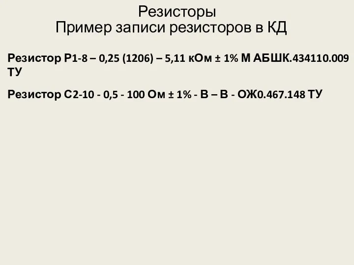 Резисторы Пример записи резисторов в КД Резистор Р1-8 – 0,25 (1206)