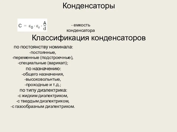 Конденсаторы - емкость конденсатора Классификация конденсаторов по постоянству номинала: постоянные, переменные