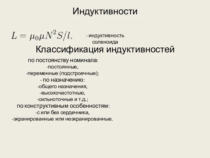 Индуктивности - индуктивность соленоида Классификация индуктивностей по постоянству номинала: постоянные, переменные