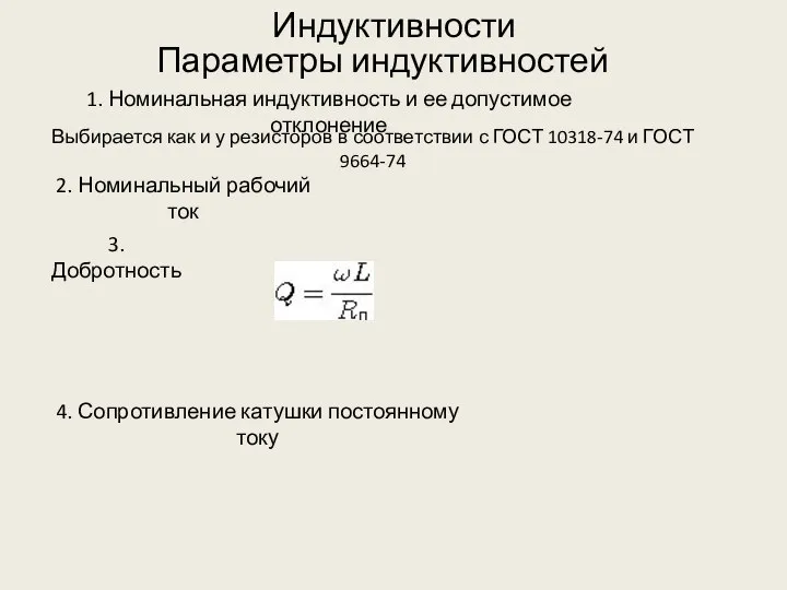 Индуктивности Параметры индуктивностей Выбирается как и у резисторов в соответствии с