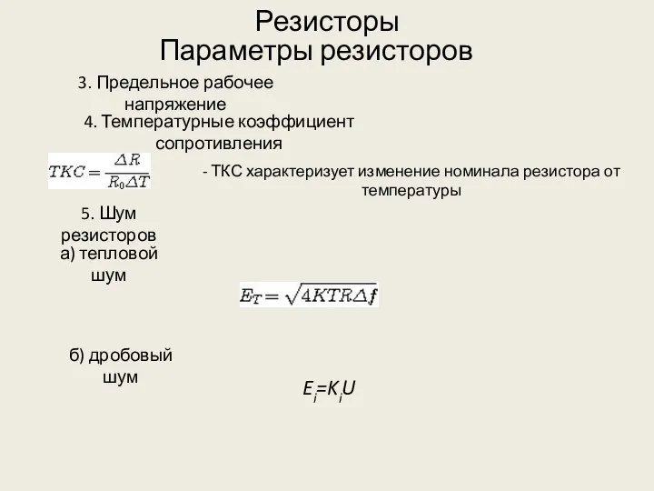 Резисторы Параметры резисторов 3. Предельное рабочее напряжение 4. Температурные коэффициент сопротивления