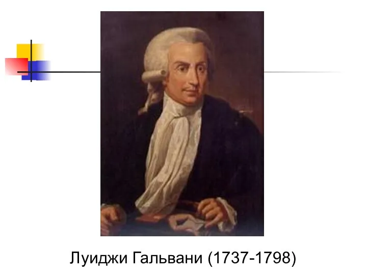 Луиджи Гальвани (1737-1798)