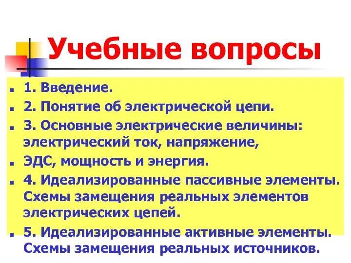 Учебные вопросы 1. Введение. 2. Понятие об электрической цепи. 3. Основные