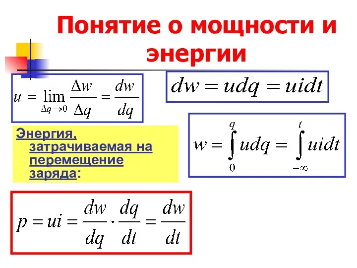 Понятие о мощности и энергии Энергия, затрачиваемая на перемещение заряда: