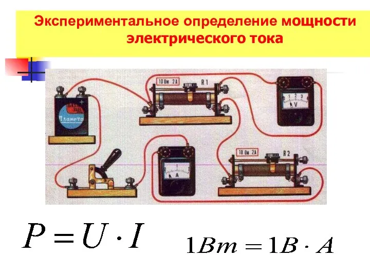 Экспериментальное определение мощности электрического тока