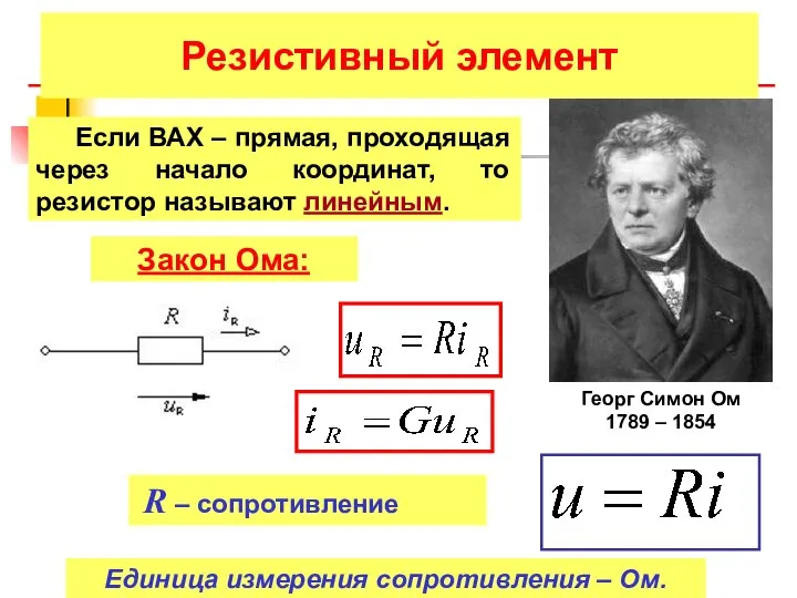 Резистивный элемент Если ВАХ – прямая, проходящая через начало координат, то