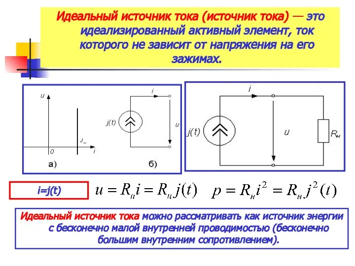 Идеальный источник тока можно рассматривать как источник энергии с бесконечно малой