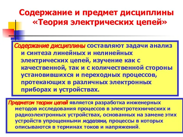 Содержание и предмет дисциплины «Теория электрических цепей» Содержание дисциплины составляют задачи