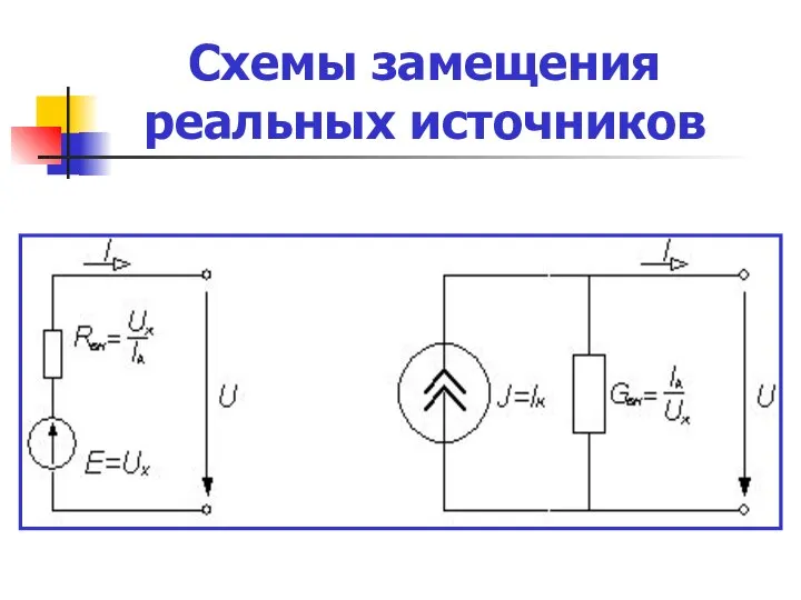 Схемы замещения реальных источников