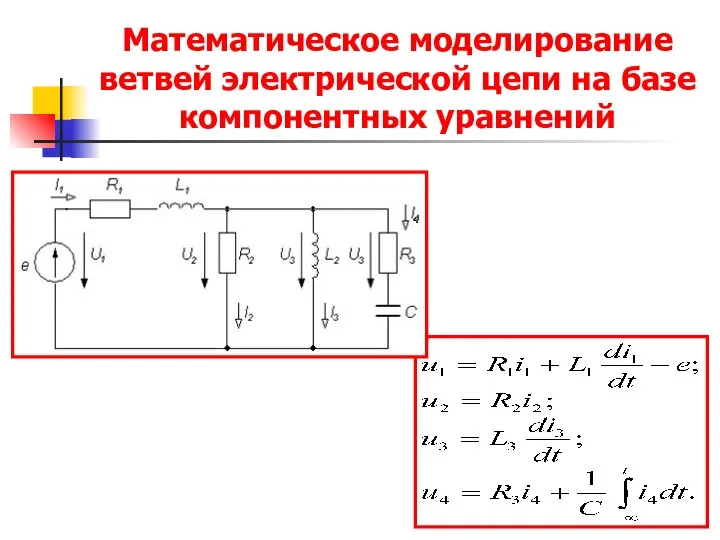 Математическое моделирование ветвей электрической цепи на базе компонентных уравнений