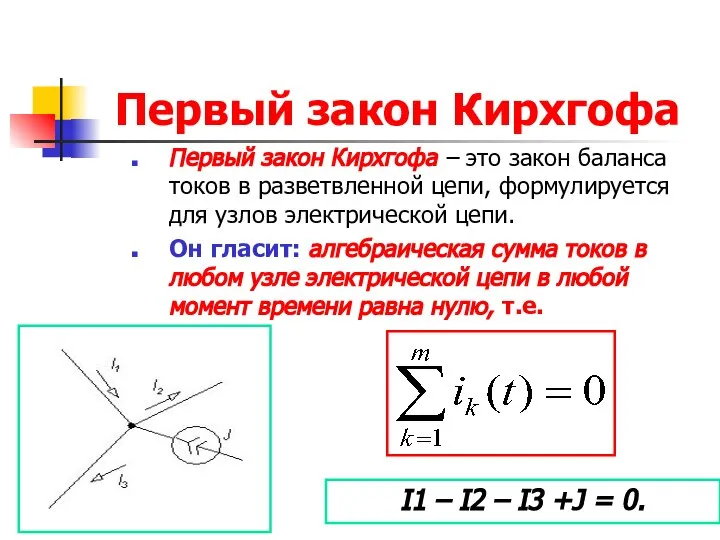 Первый закон Кирхгофа Первый закон Кирхгофа – это закон баланса токов