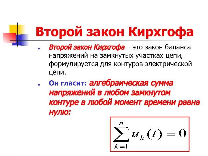 Второй закон Кирхгофа Второй закон Кирхгофа – это закон баланса напряжений