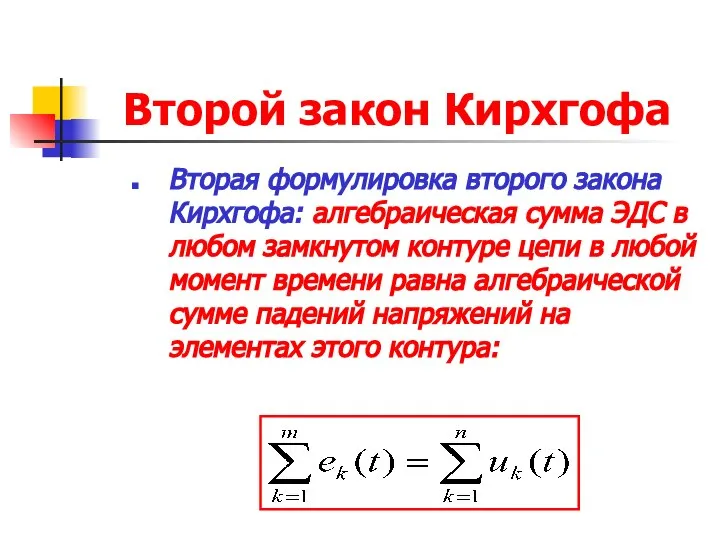 Второй закон Кирхгофа Вторая формулировка второго закона Кирхгофа: алгебраическая сумма ЭДС