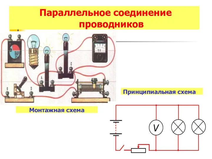 Параллельное соединение проводников Принципиальная схема Монтажная схема