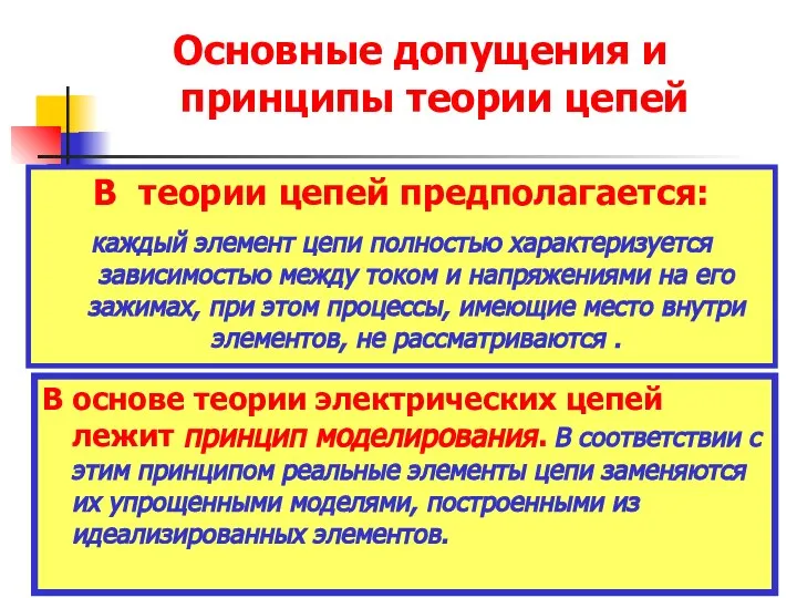 В теории цепей предполагается: каждый элемент цепи полностью характеризуется зависимостью между