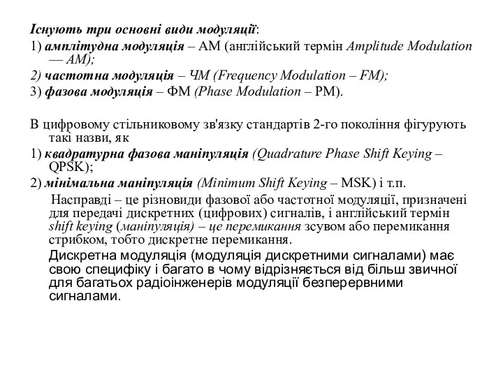 Існують три основні види модуляції: 1) амплітудна модуляція – AM (англійський