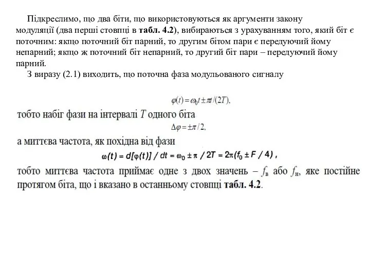 Підкреслимо, що два біти, що використовуються як аргументи закону модуляції (два