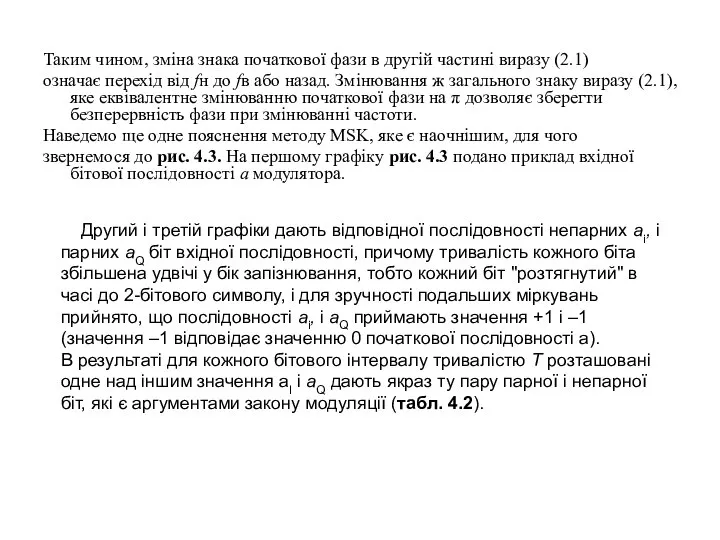 Таким чином, зміна знака початкової фази в другій частині виразу (2.1)