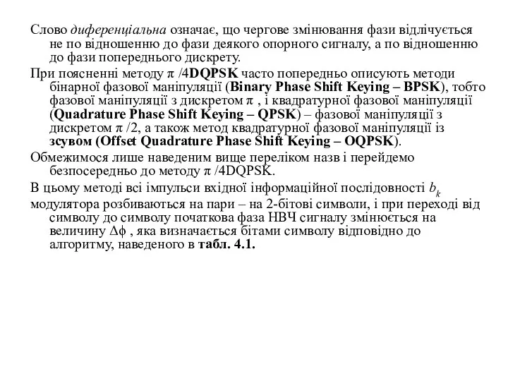 Слово диференціальна означає, що чергове змінювання фази відлічується не по відношенню