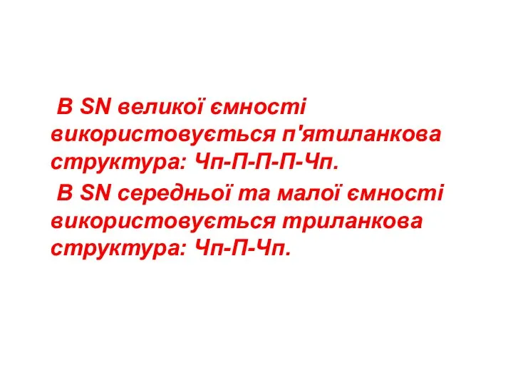 В SN великої ємності використовується п'ятиланкова структура: Чп-П-П-П-Чп. В SN середньої