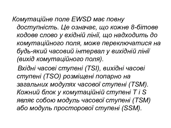 Комутаційне поле EWSD має повну доступність. Це означає, що кожне 8-бітове