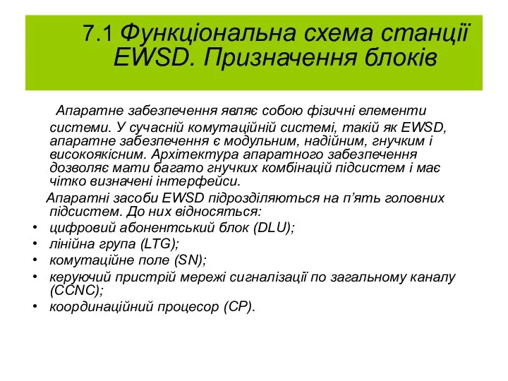 7.1 Функціональна схема станції EWSD. Призначення блоків Апаратне забезпечення являє собою