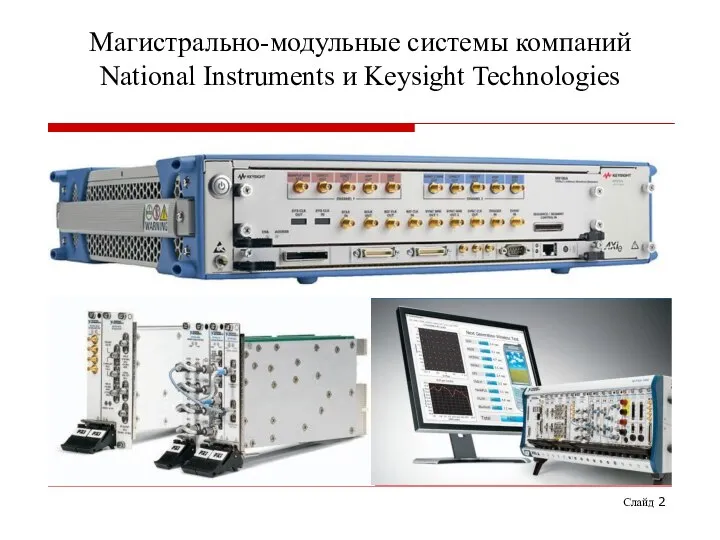 Магистрально-модульные системы компаний National Instruments и Keysight Technologies Слайд
