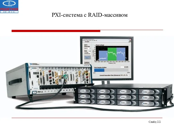 Слайд PXI-система с RAID-массивом