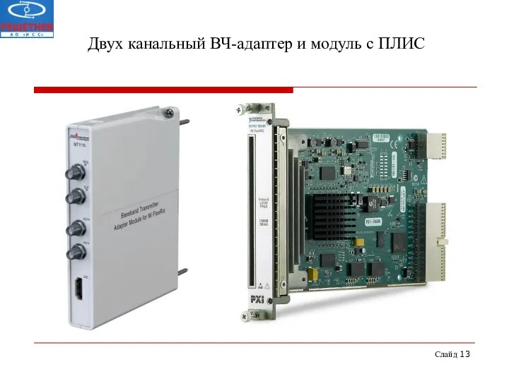 Слайд Двух канальный ВЧ-адаптер и модуль с ПЛИС