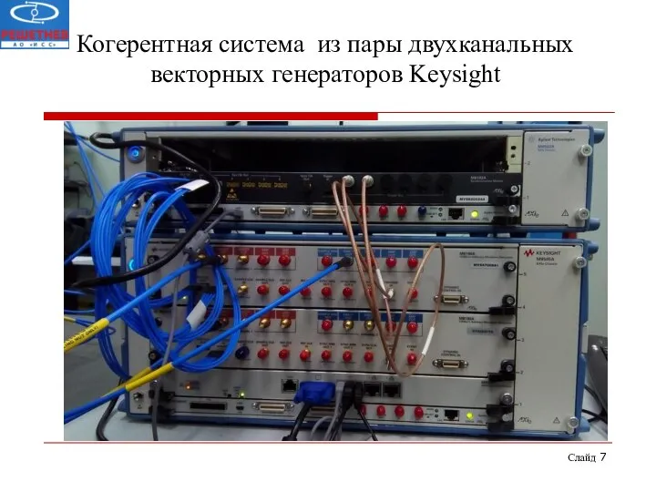 Слайд Когерентная система из пары двухканальных векторных генераторов Keysight