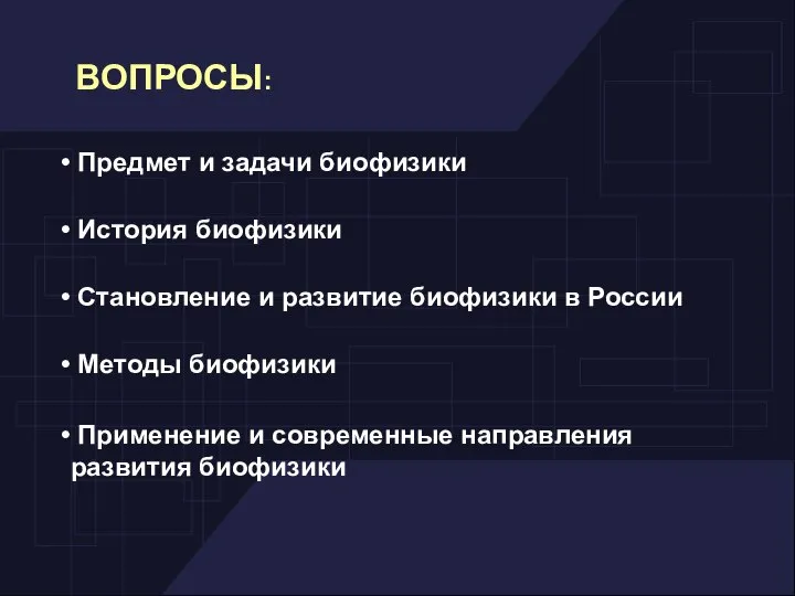 ВОПРОСЫ: Предмет и задачи биофизики История биофизики Становление и развитие биофизики