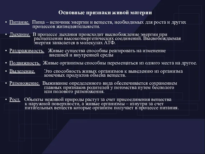 Основные признаки живой материи Питание. Пища – источник энергии и веществ,