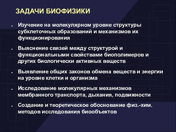 Изучение на молекулярном уровне структуры субклеточных образований и механизмов их функционирования