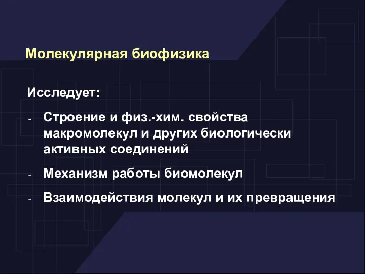 Исследует: Строение и физ.-хим. свойства макромолекул и других биологически активных соединений