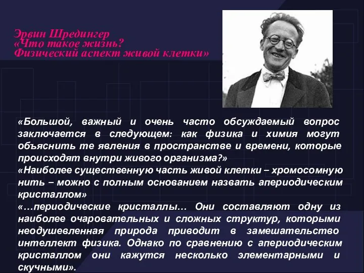 Эрвин Шредингер «Что такое жизнь? Физический аспект живой клетки» «Большой, важный