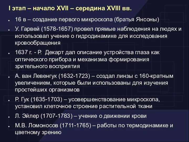 16 в – создание первого микроскопа (братья Янсоны)‏ У. Гарвей (1578-1657)