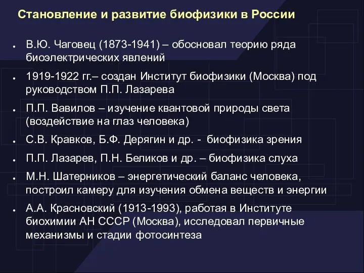 В.Ю. Чаговец (1873-1941) – обосновал теорию ряда биоэлектрических явлений 1919-1922 гг.–