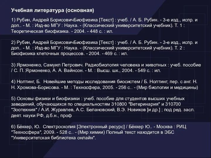 Учебная литература (основная) 1) Рубин, Андрей БорисовичБиофизика [Текст] : учеб. /