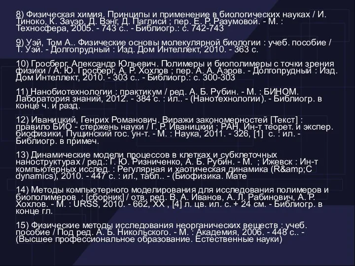 8) Физическая химия. Принципы и применение в биологических науках / И.