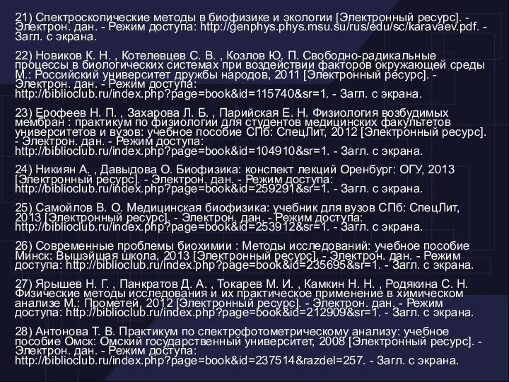 21) Спектроскопические методы в биофизике и экологии [Электронный ресурс]. - Электрон.